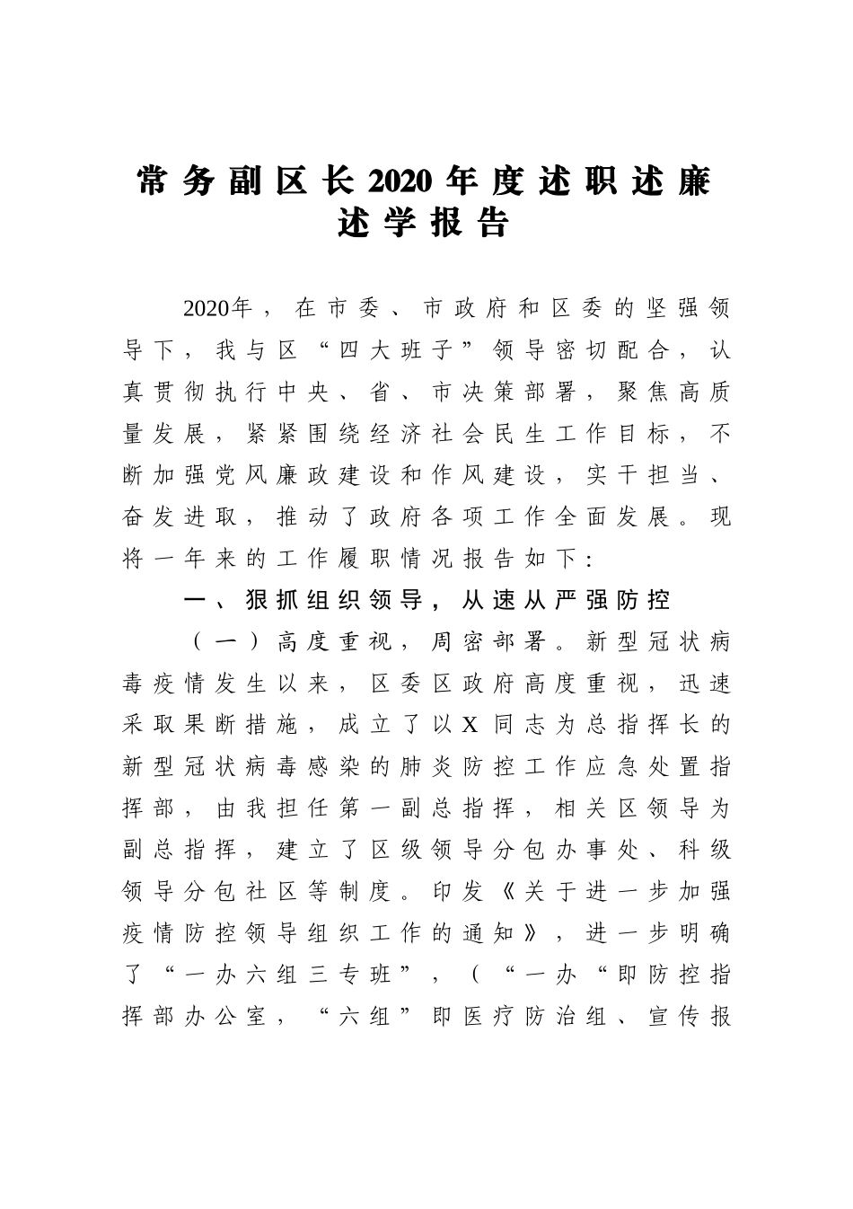 常务副区长2020年度述职述廉述学报告_第1页