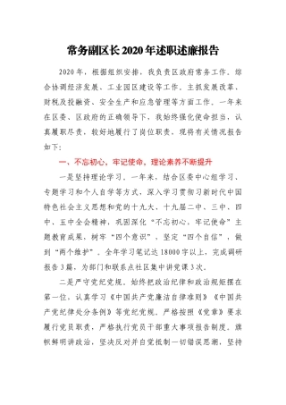 常务副区长2020年述职述廉报告