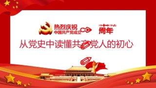 从党史中读懂共产党人的初心庆祝共产党成立100周年