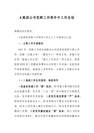 X集团公司党群工作部年中工作总结