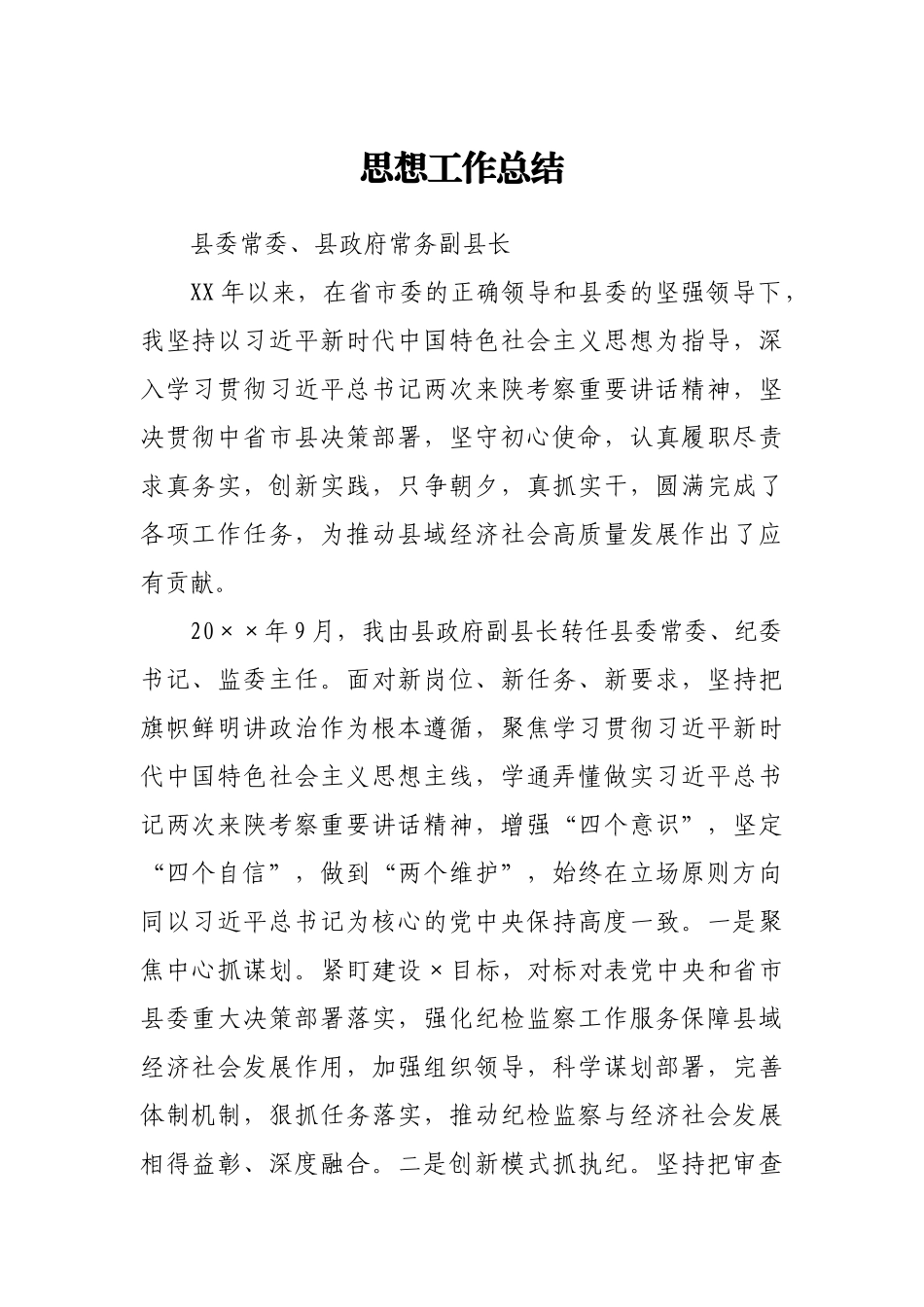 常务副县长近三年个人思想工作总结_第1页