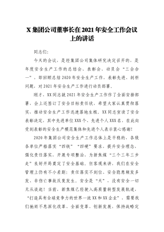 X集团公司董事长在2021年安全工作会议上的讲话