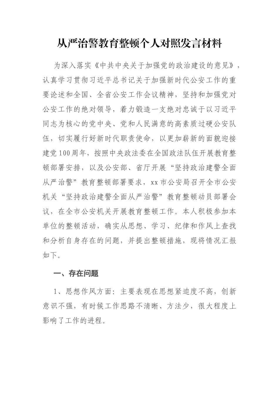 从严治警教育整顿个人对照发言材料_第1页