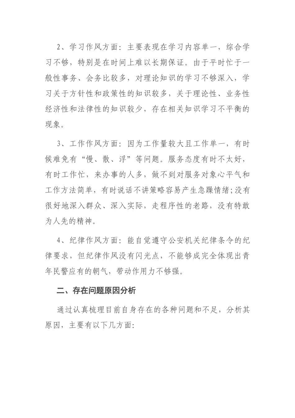 从严治警教育整顿个人对照发言材料_第2页