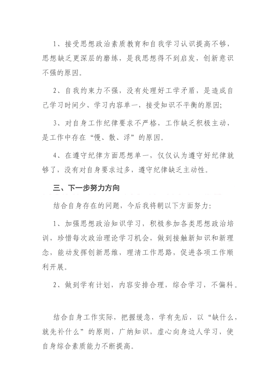 从严治警教育整顿个人对照发言材料_第3页