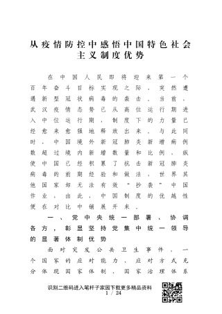 从疫情防控中感悟中国特色社会主义制度优势
