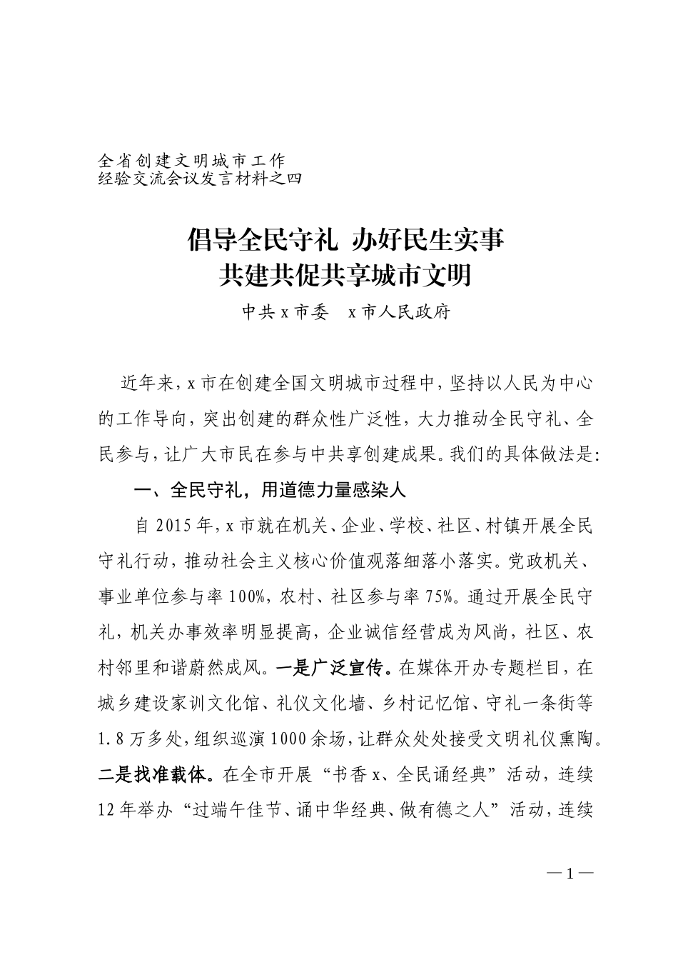 倡导全民守礼  办好民生实事共建共促共享城市文明-------全省创建文明城市工作经验交流会议发言材料之四_第1页