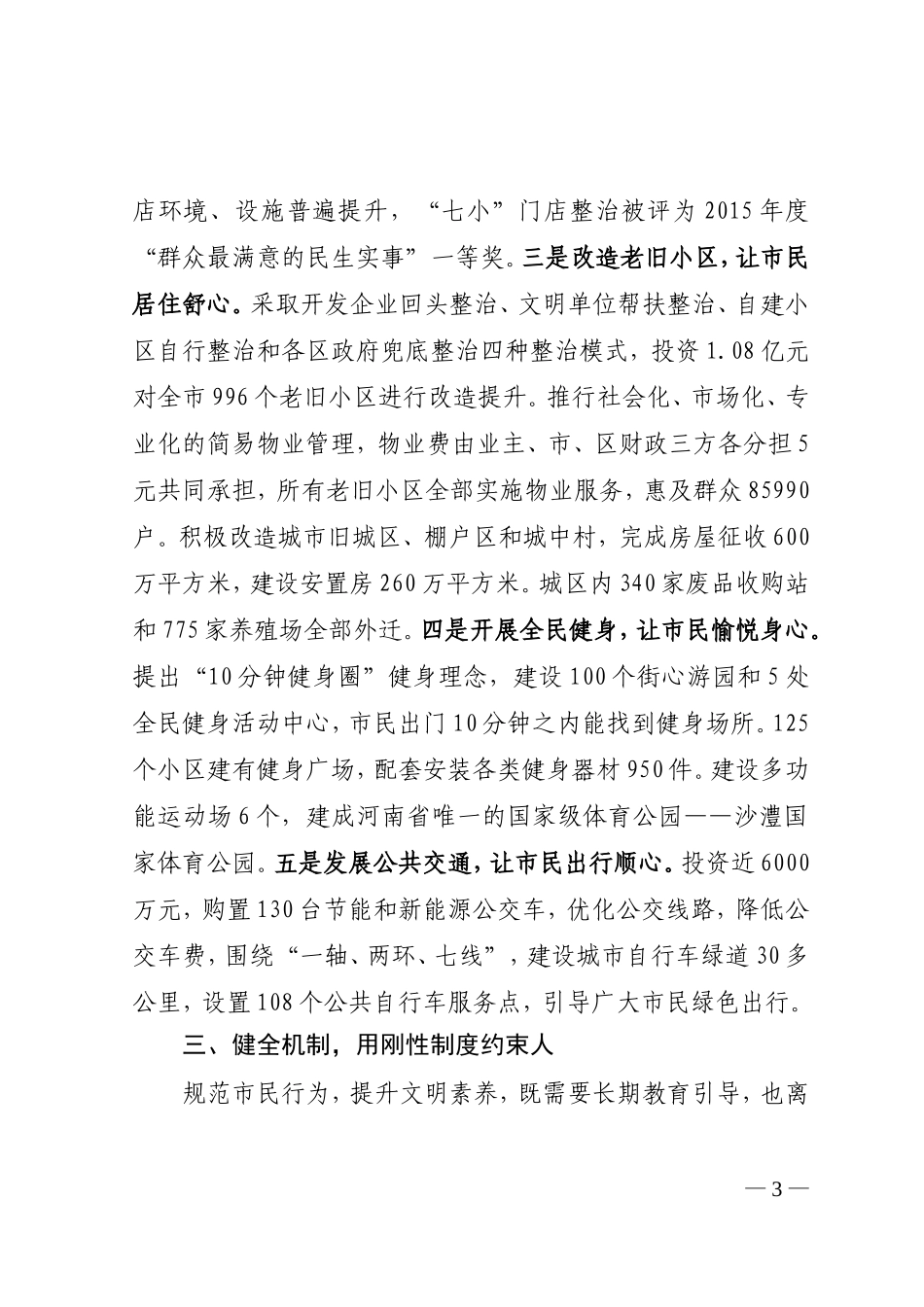 倡导全民守礼  办好民生实事共建共促共享城市文明-------全省创建文明城市工作经验交流会议发言材料之四_第3页