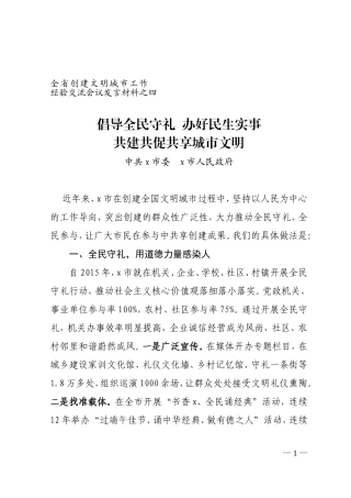 倡导全民守礼  办好民生实事共建共促共享城市文明-------全省创建文明城市工作经验交流会议发言材料之四