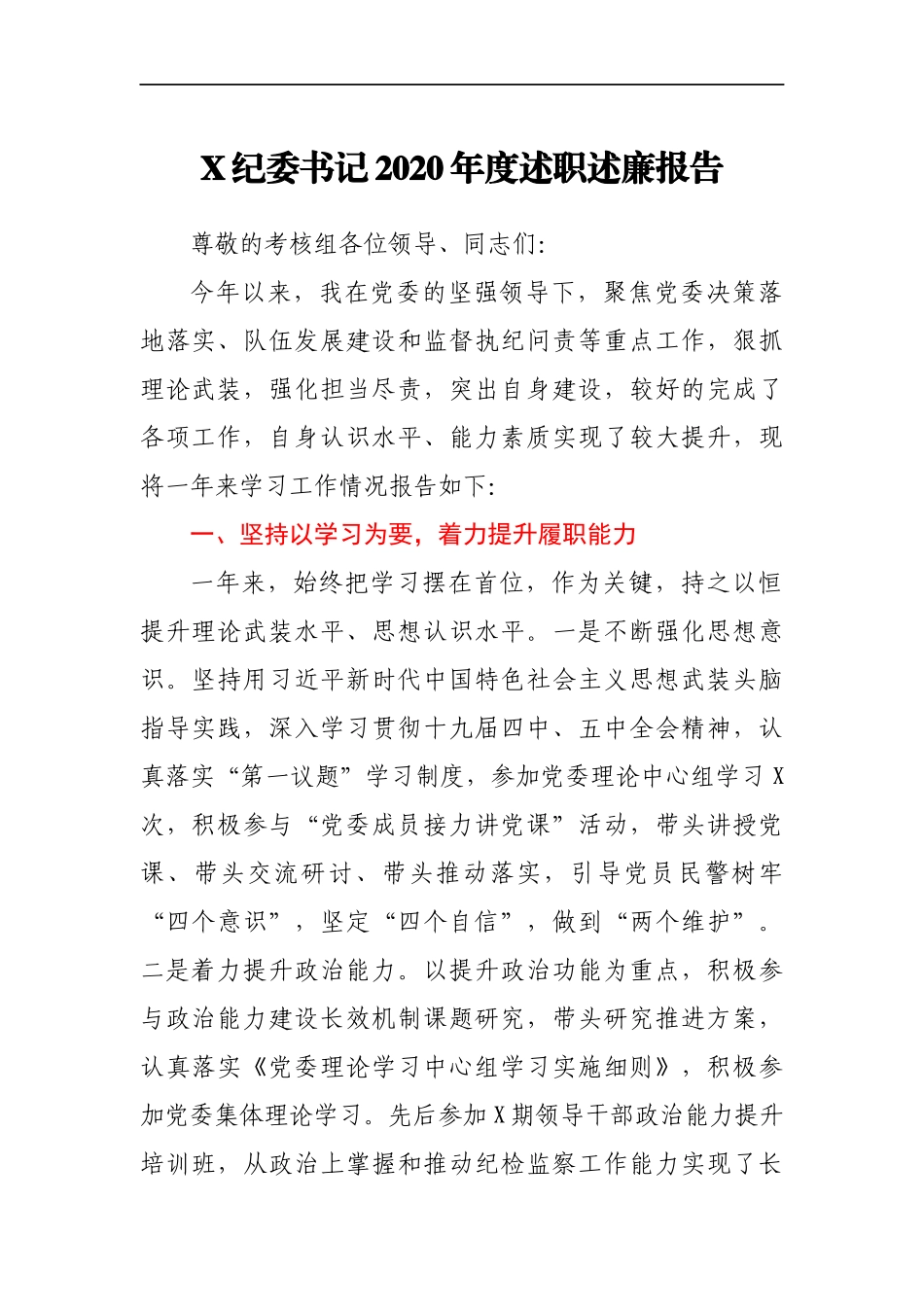X纪委书记2020年度述职述廉报告_第1页