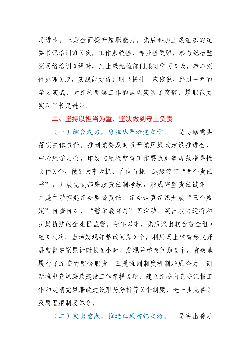 X纪委书记2020年度述职述廉报告_第2页