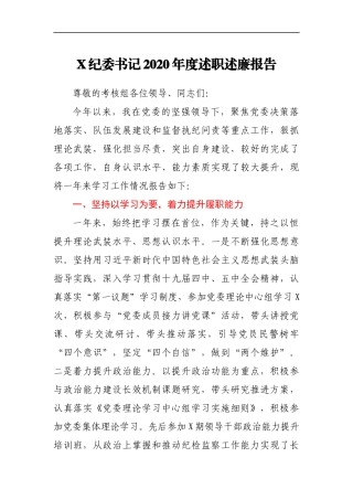 X纪委书记2020年度述职述廉报告