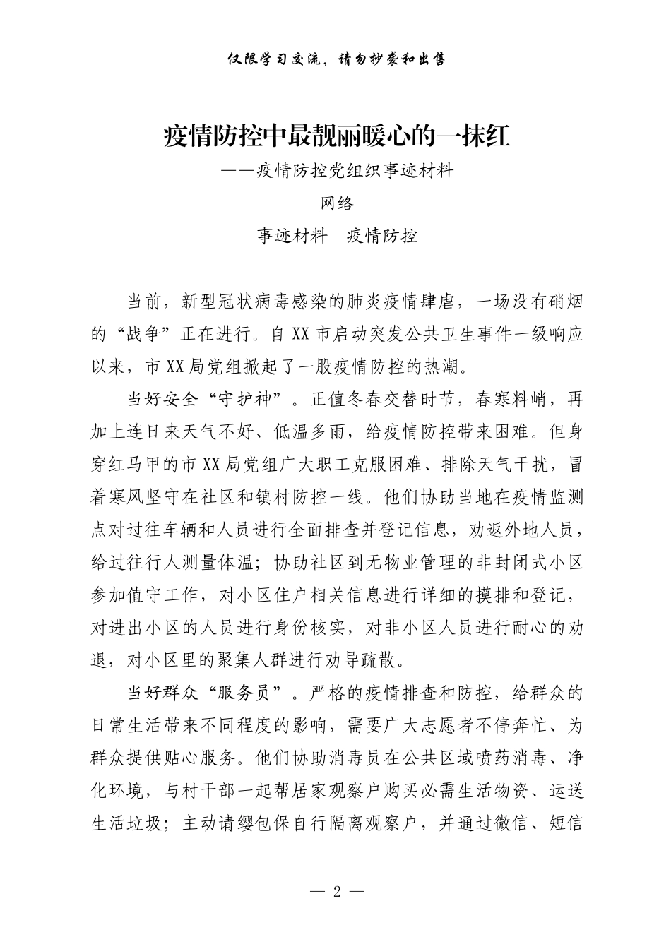 从这些范文中，学习疫情防控党组织事迹材料的写法（篇万字，仅供学习，请勿抄袭）_第2页