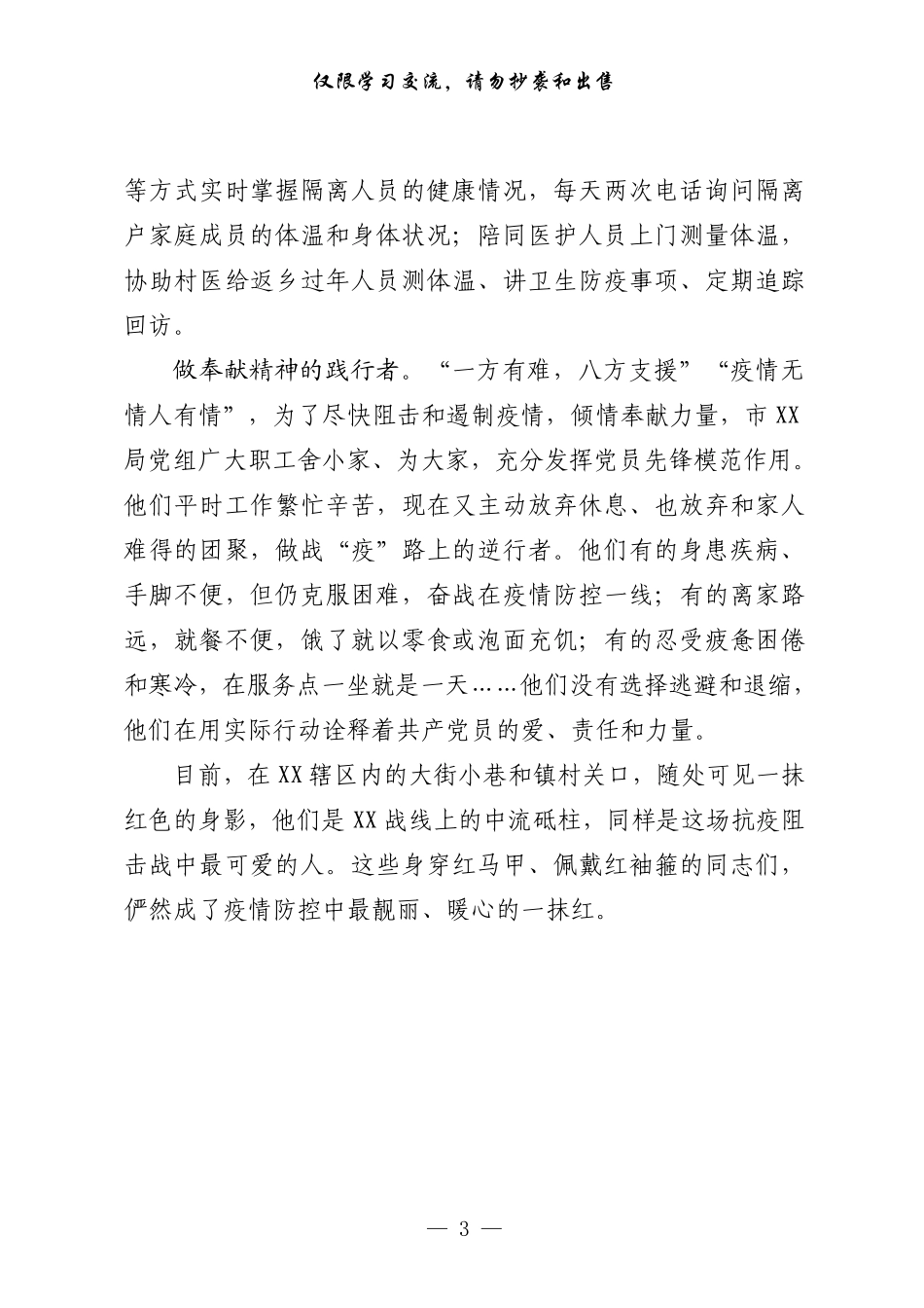 从这些范文中，学习疫情防控党组织事迹材料的写法（篇万字，仅供学习，请勿抄袭）_第3页