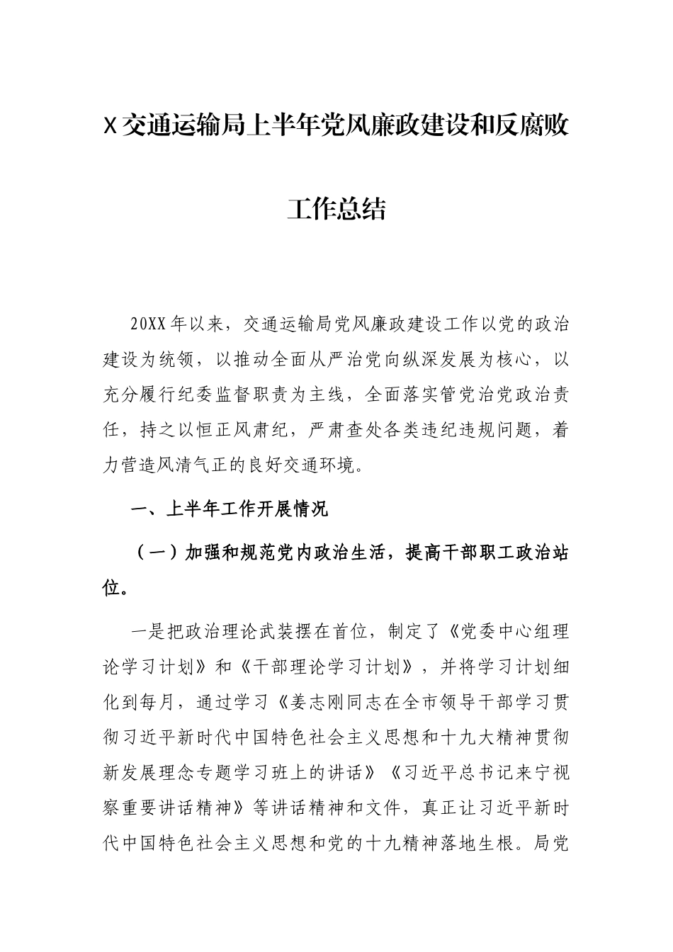 X交通运输局上半年党风廉政建设和反腐败工作总结_第1页