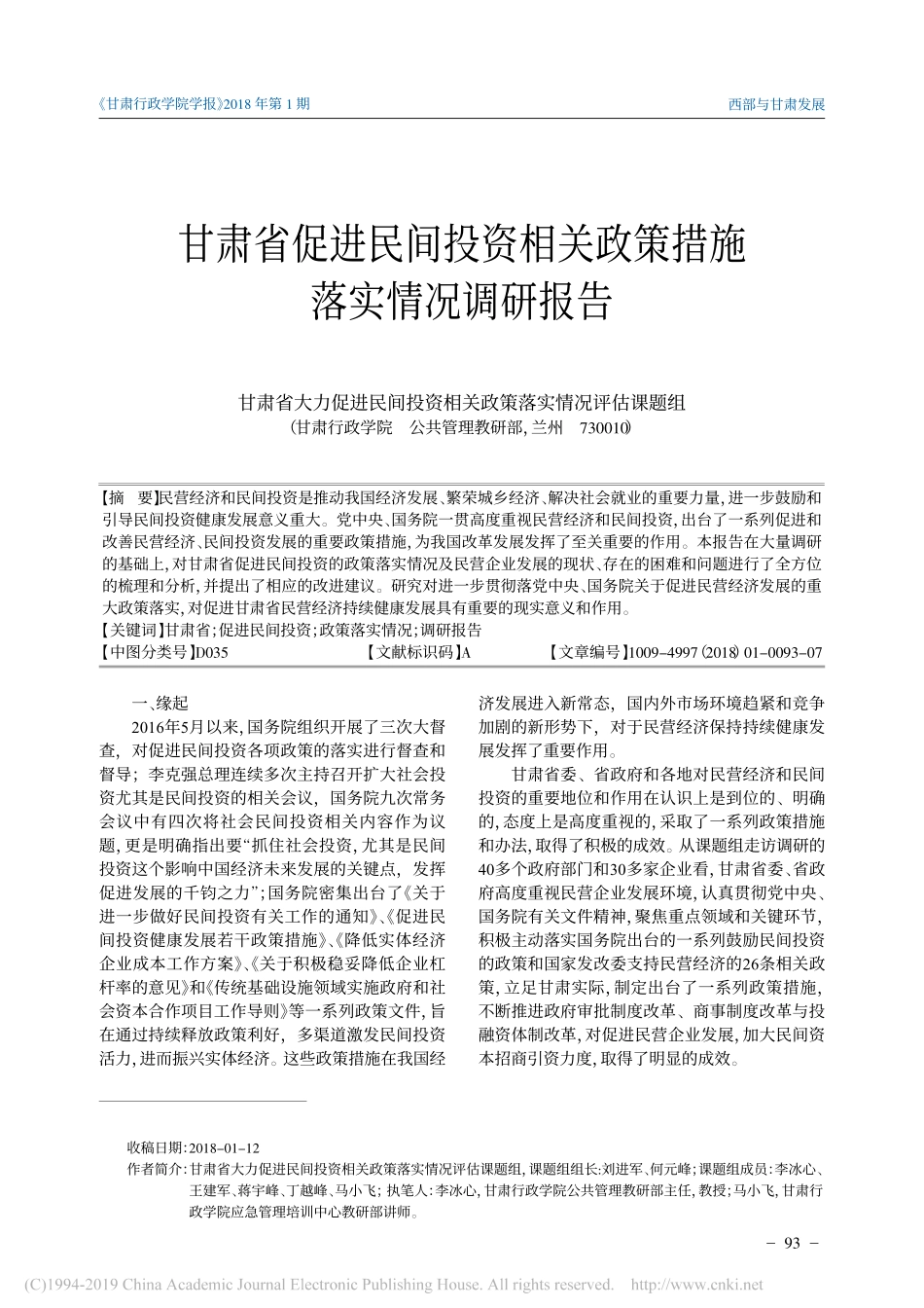 促进民间投资相关政策措施落实情况调研报告甘肃省大力促进民间投资相关政策落_第1页