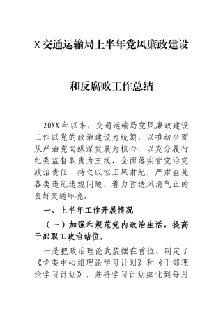 X交通运输局上半年党风廉政建设和反腐败工作总结2