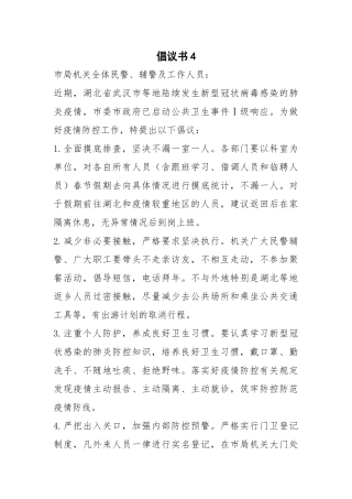 倡议书公安局派出所新冠肺炎疫情