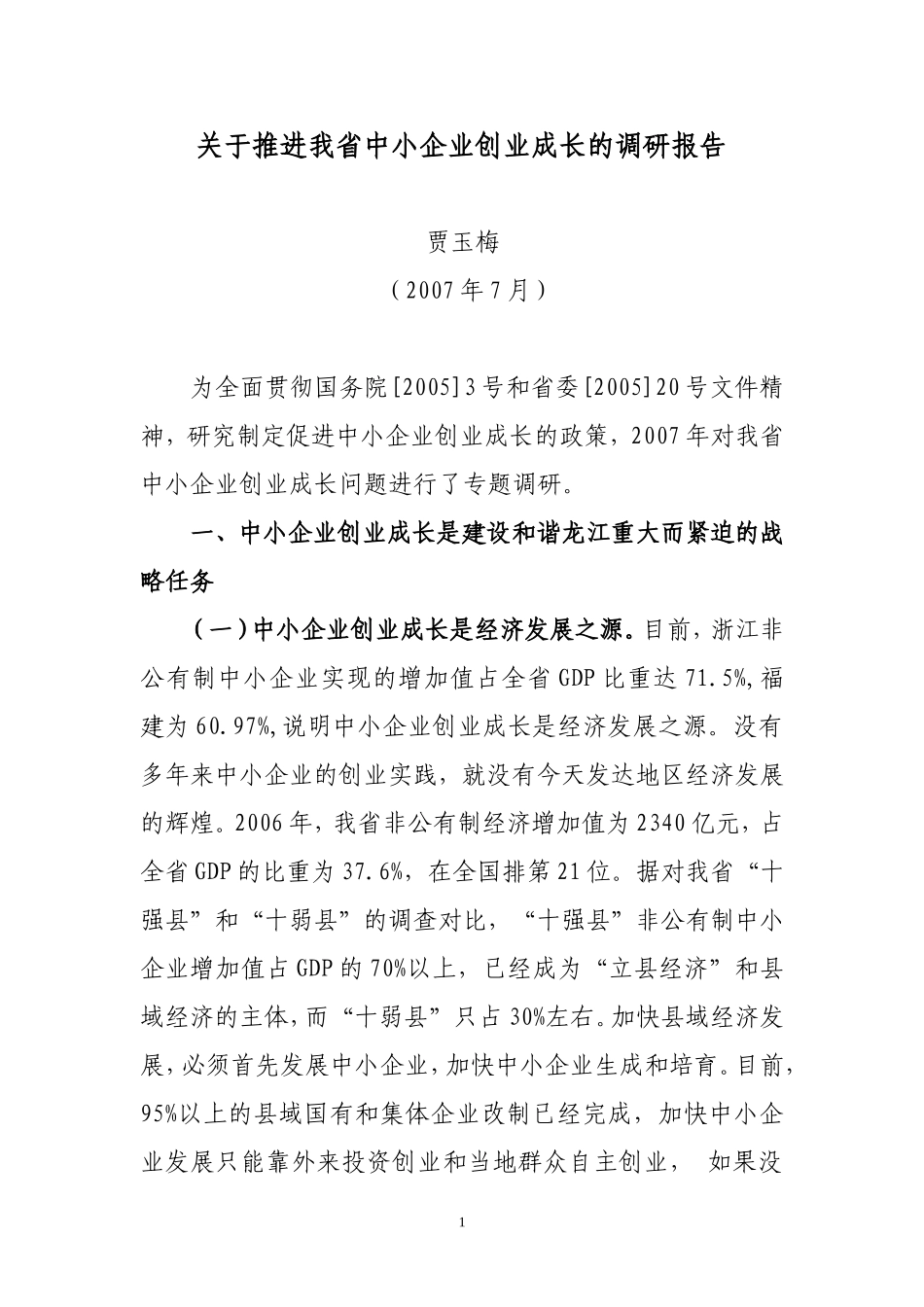 促进中小企业创业成长的调研报告_第1页