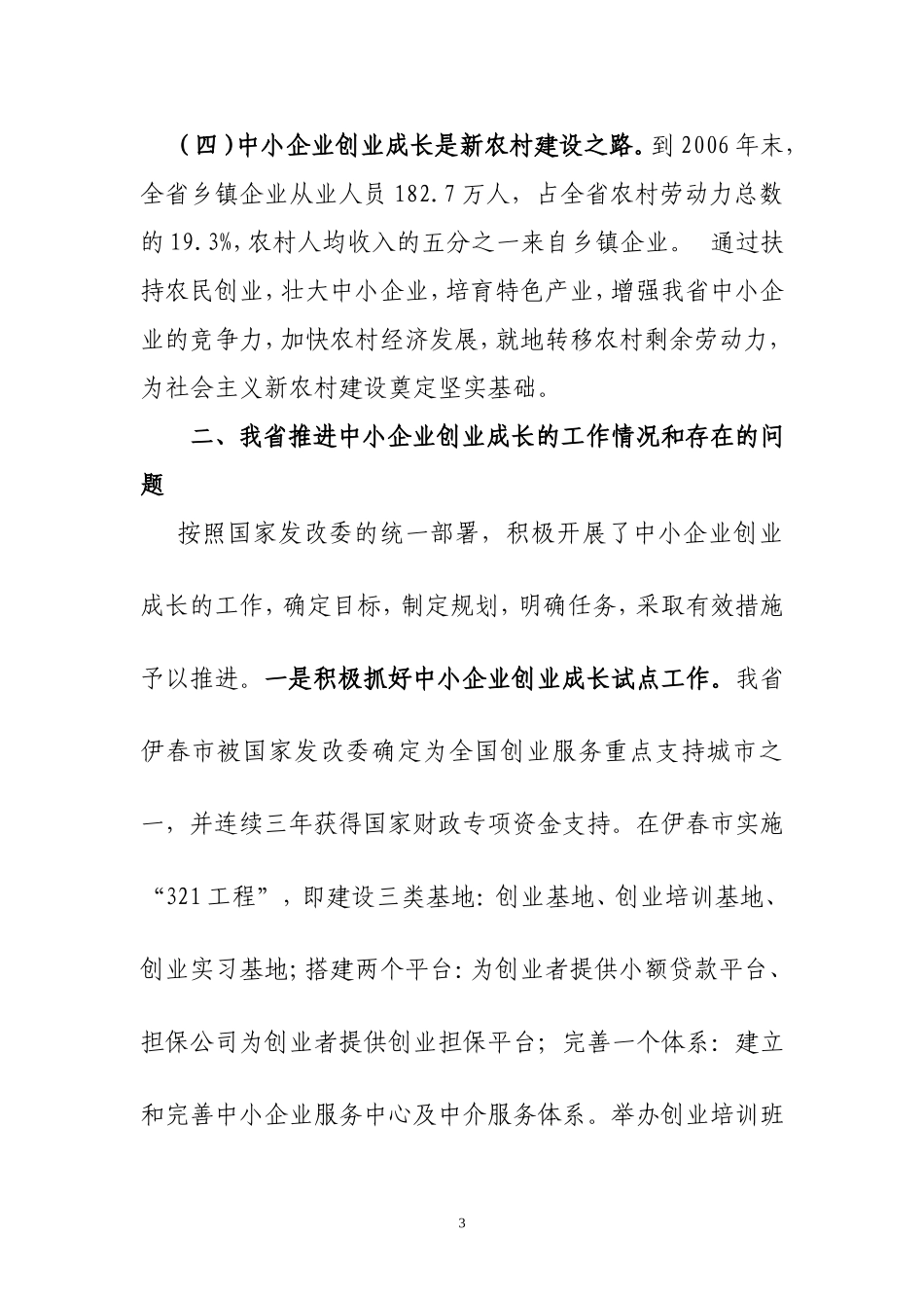 促进中小企业创业成长的调研报告_第3页