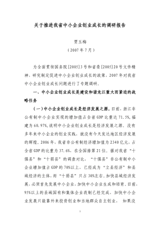 促进中小企业创业成长的调研报告