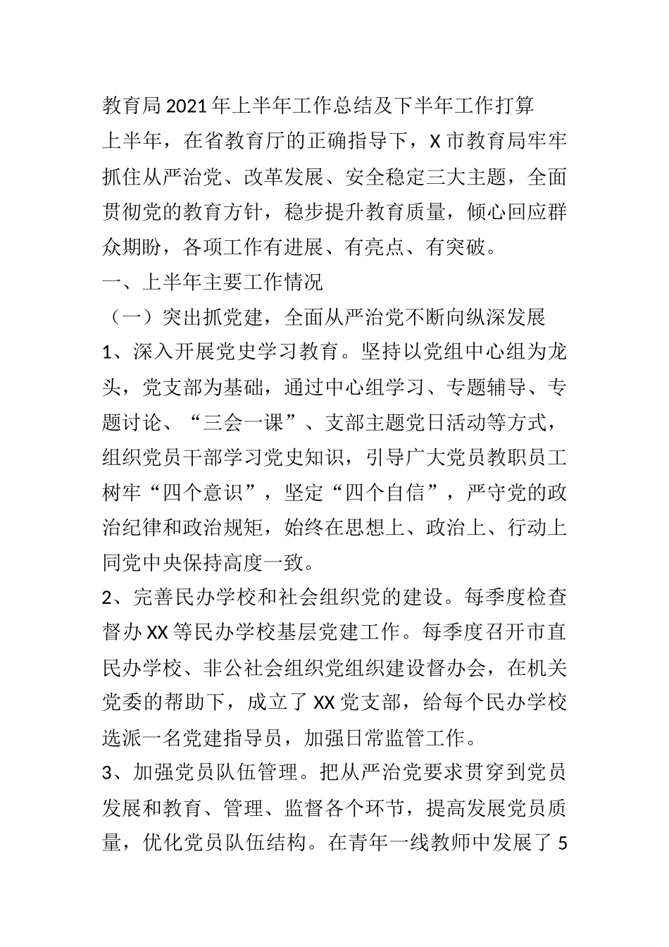 X教育局2021年上半年工作总结及下半年工作打算_第1页