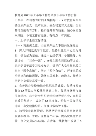 X教育局2021年上半年工作总结及下半年工作打算