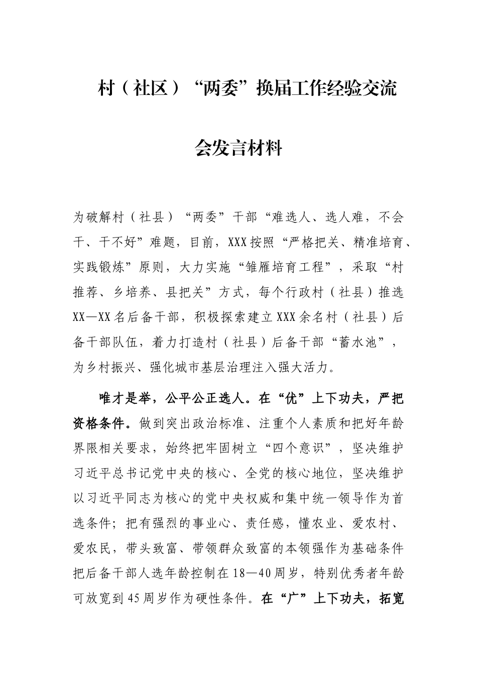 村（社区）“两委”换届工作经验交流会发言材料_第1页