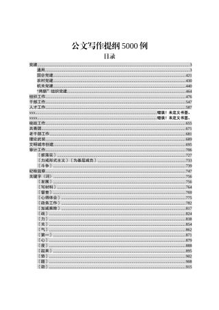 超经典实用的公文写作提纲5000例