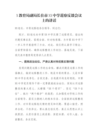 X教育局副局长在市XX中学巡察反馈会议上的讲话