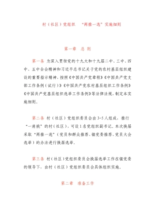 村（社区）党组织  “两推一选”实施细则