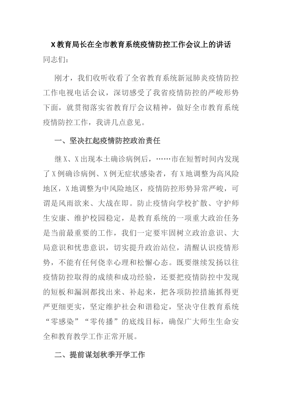 X教育局长在全市教育系统疫情防控工作会议上的讲话_第1页
