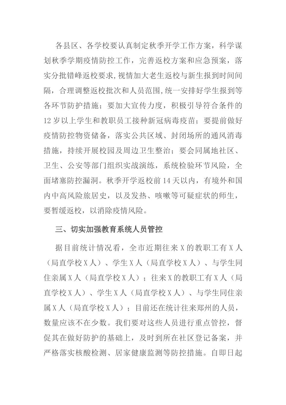 X教育局长在全市教育系统疫情防控工作会议上的讲话_第2页