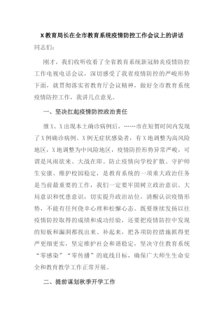X教育局长在全市教育系统疫情防控工作会议上的讲话