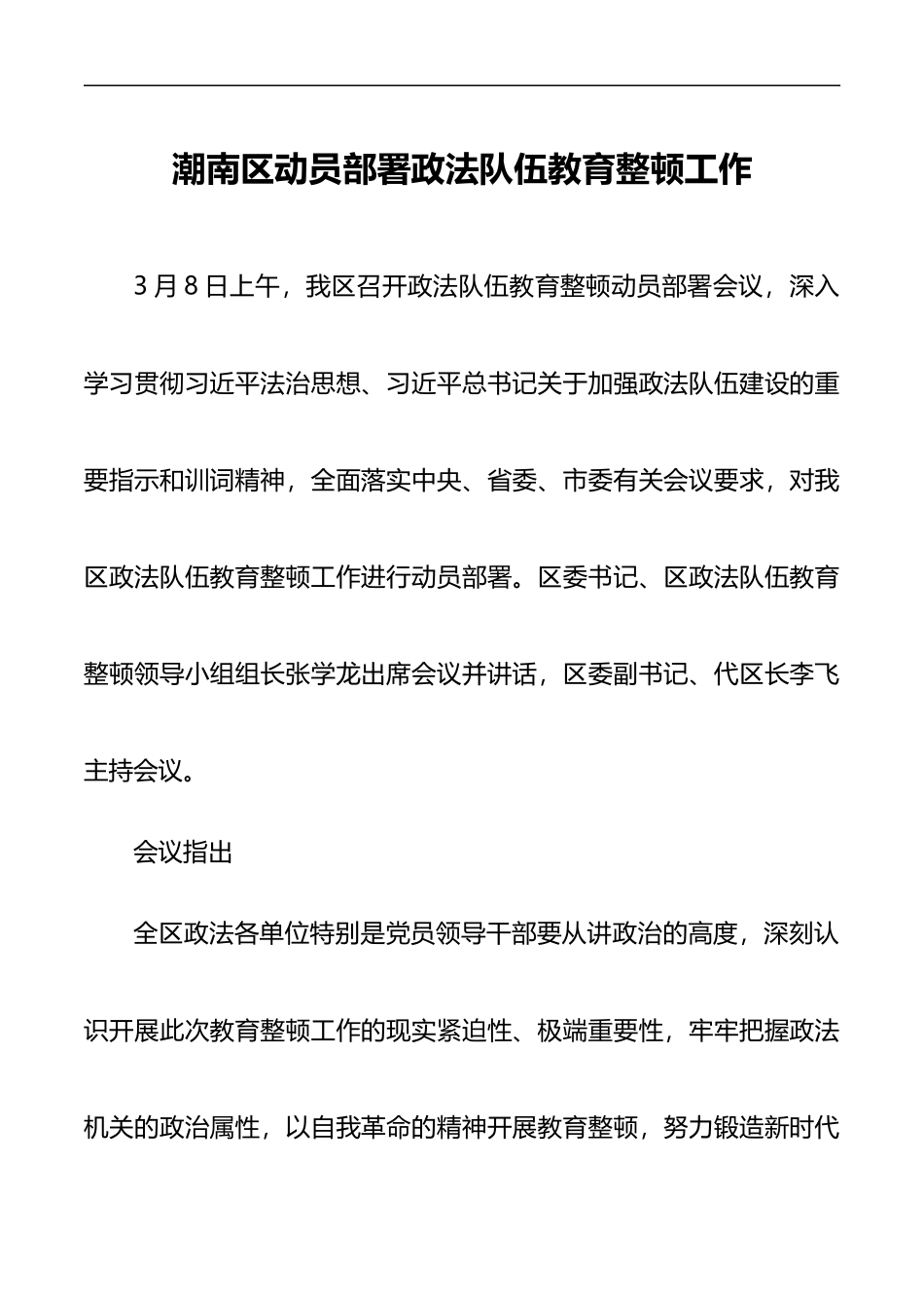 潮南区动员部署政法队伍教育整顿工作_第1页