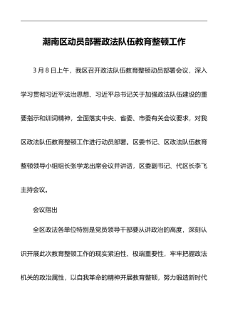 潮南区动员部署政法队伍教育整顿工作