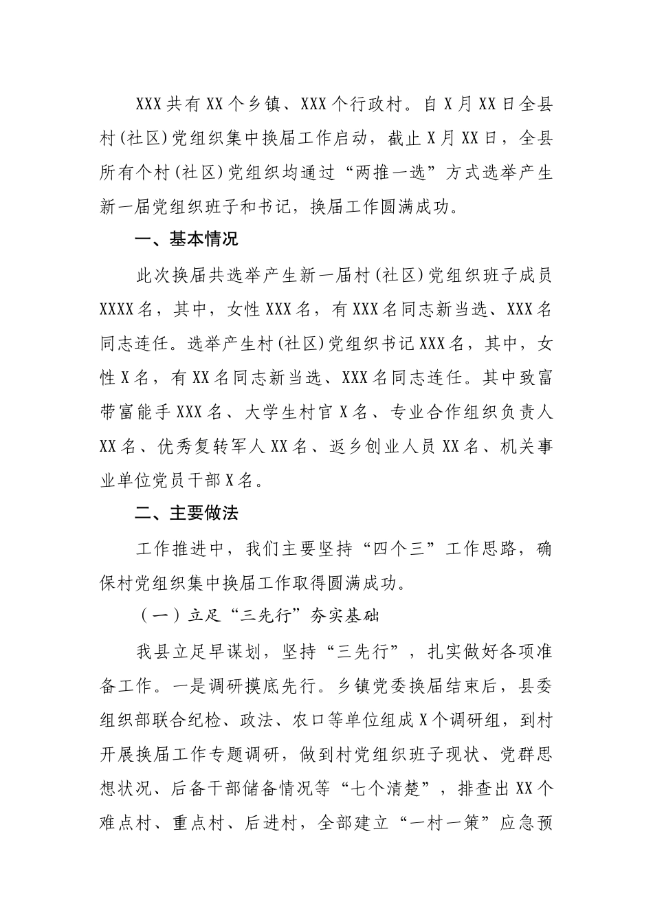 村(社区)党组织集中换届工作总结_第1页