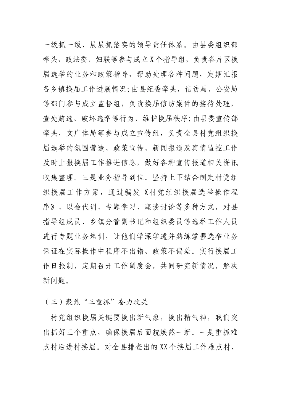 村(社区)党组织集中换届工作总结_第3页