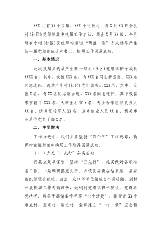 村(社区)党组织集中换届工作总结