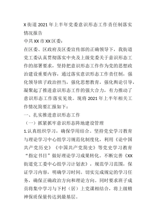 X街道2021年上半年党委意识形态工作责任制落实情况报告
