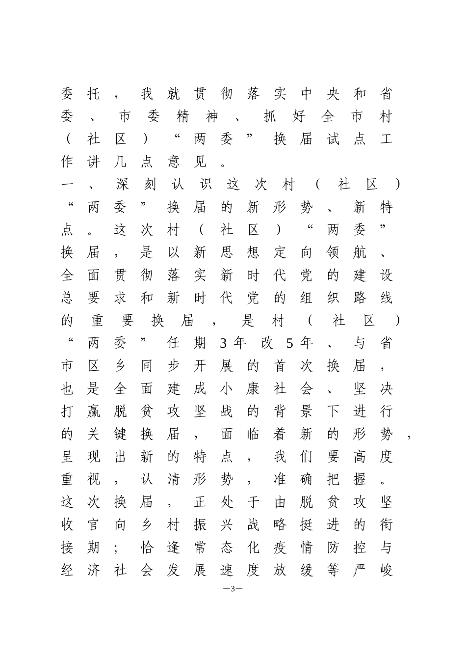 村（社区）两委换届领导讲话_第3页