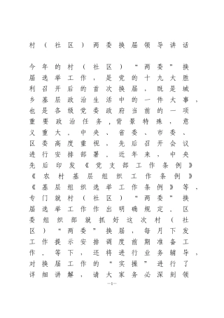 村（社区）两委换届领导讲话
