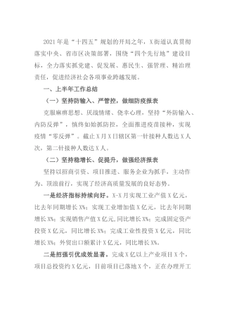X街道2021上半年工作总结及下半年工作思路