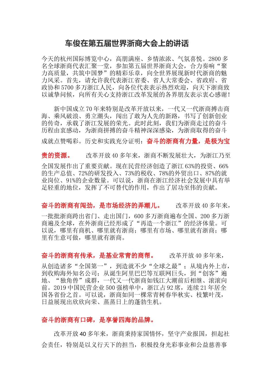 车俊在第五届世界浙商大会上的讲话_第1页