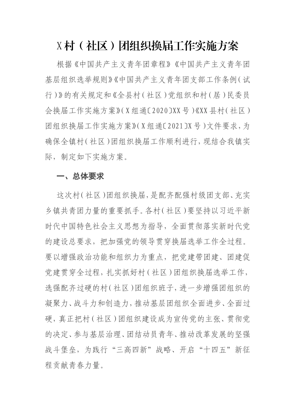 村（社区）团组织换届工作实施方案_第1页