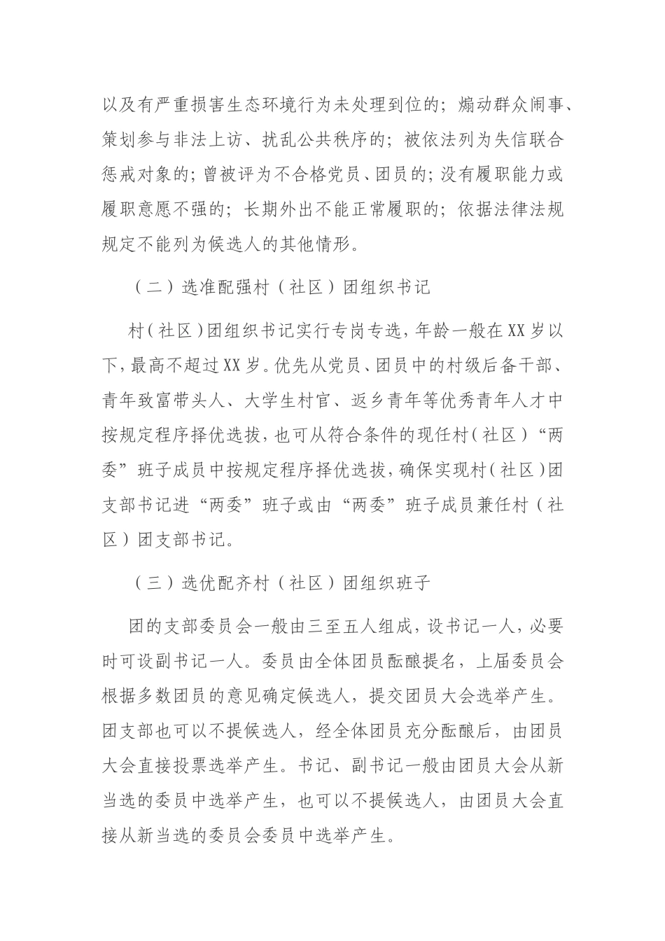 村（社区）团组织换届工作实施方案_第3页