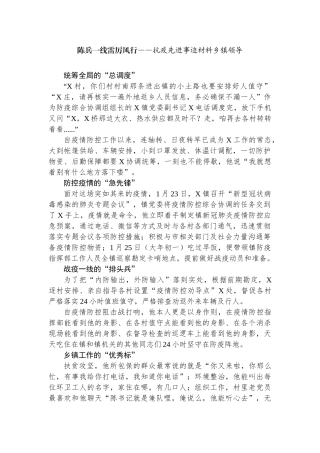 陈兵一线雷厉风行——抗疫先进事迹材料乡镇领导