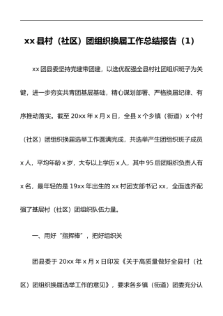 村（社区）团组织换届工作总结报告2篇
