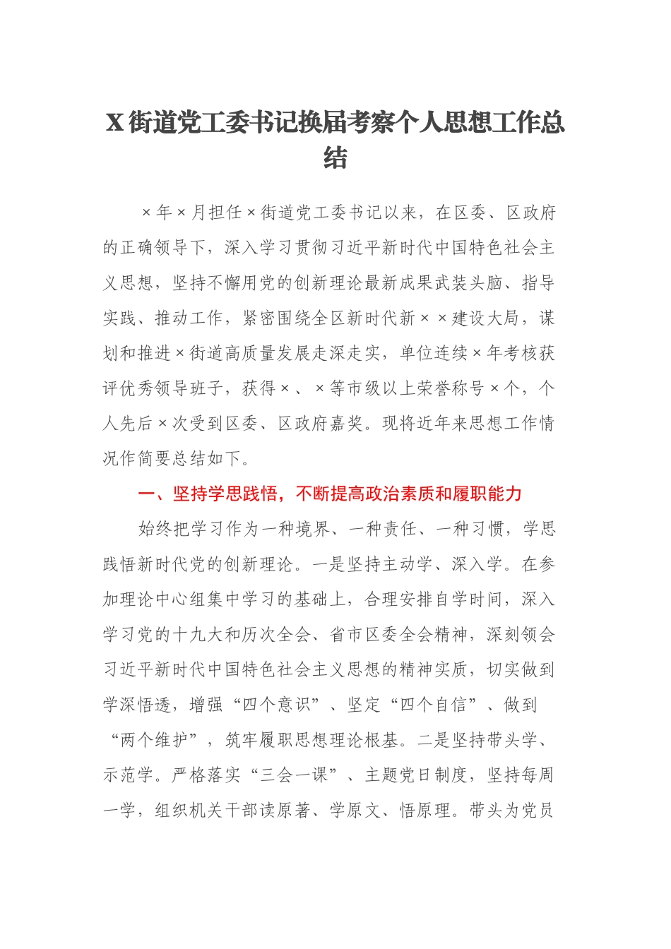 X街道党工委书记换届考察个人思想工作总结_第1页