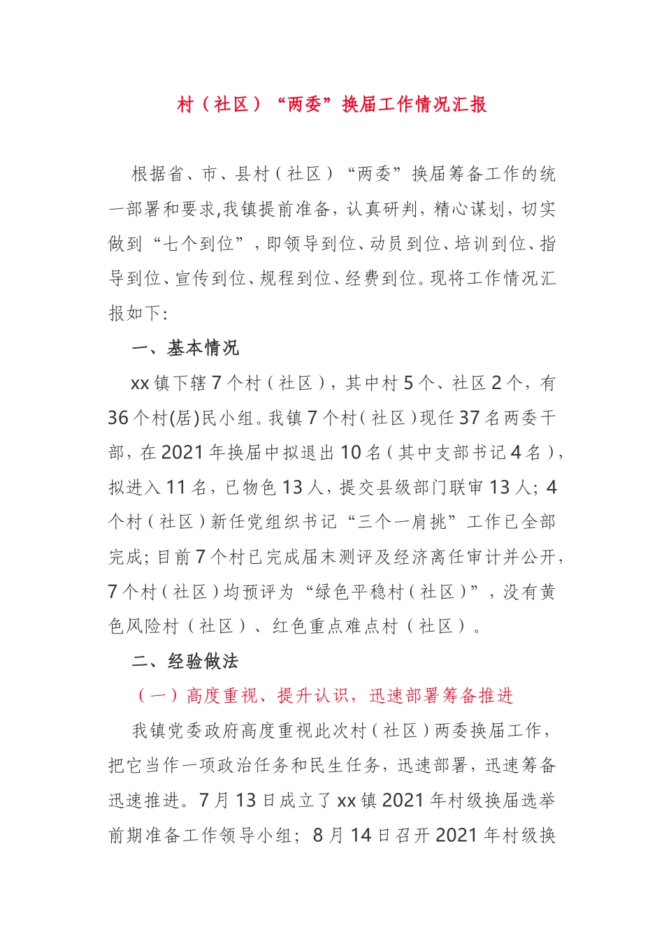 村（社区）乡镇“两委”换届工作情况汇报_第1页